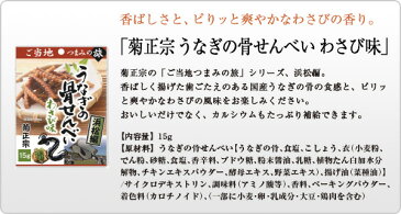 ご当地つまみの旅シリーズ 浜松編「菊正宗 うなぎの骨せんべい わさび味 15g」