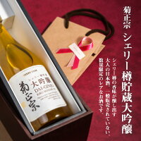 大切な人に特別なギフト。「菊正宗 シェリー樽貯蔵大吟醸 720ml ギフト仕様」　シェリー樽　限定　芳醇　樽詰　スペイン　ギフト　お土産　720ml　洋酒のような香り　特別　ハレの日　母の日　父の日　贈答