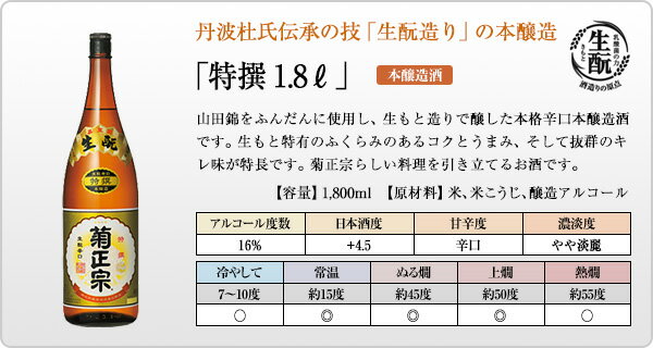 「菊正宗 特撰 1.8L」きもと 丹波杜氏 技...の紹介画像2