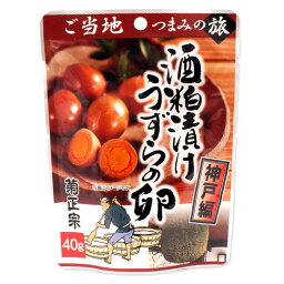 ご当地つまみの旅シリーズ 神戸編「菊正宗　酒粕漬けうずらの卵　40g」お花見　旅行　旅のお供　食べきりサイズ　つまようじ付き　おいしい　酒のアテ　菊正宗酒造　食品　お手頃