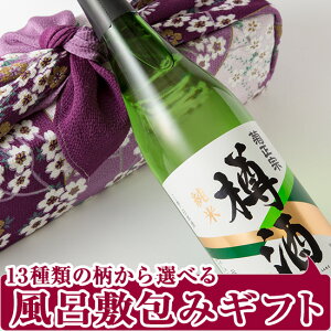 【風呂敷包みの日本酒ギフト】「純米樽酒720ml ふろしき包み」