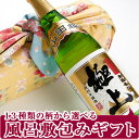 【風呂敷包みの日本酒ギフト】「嘉宝蔵 極上720ml ふろしき包み」