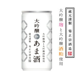 大吟醸麹と大吟醸酒粕のいいとこ取り「菊正宗 大吟醸deあま酒 190g」