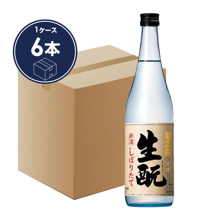 「菊正宗　きもとしぼりたて　720mLx6」日本酒　720ml　辛口　お酒　きもと造り　季節限定　数量限定　菊正宗酒造　神戸　灘　贈答　清酒　本醸造酒