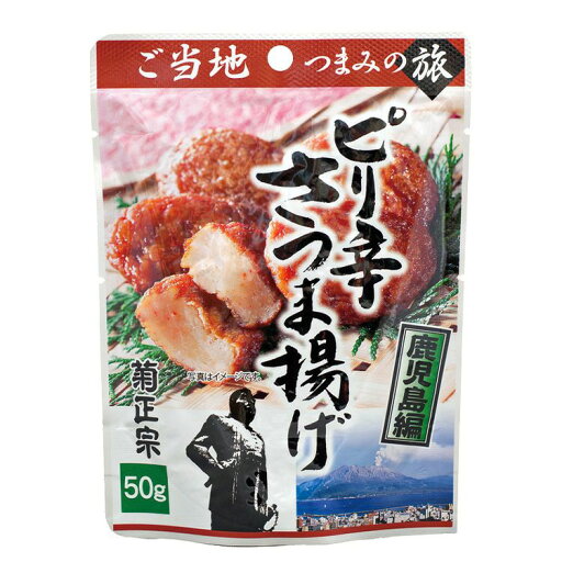 ご当地つまみの旅シリーズ 鹿児島編「菊正宗 ピリ辛さつま揚げ 50g」お花見 旅行 旅のお供 食べきりサイズ つまようじ付き おいしい 酒のアテ 菊正宗酒造 食品 お手頃 ご当地つまみの旅シリーズ 鹿児島編「菊正宗 ピリ辛さつま揚げ 50g」お花見 旅行 旅のお供 食べきりサイズ つまようじ付き おいしい 酒のアテ 菊正宗酒造 食品 お手頃