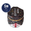「六甲味噌 牛肉味噌 5個セット」 神戸牛 ご飯に合う おかず味噌 芦屋醸造 セット商品 田楽 おでん