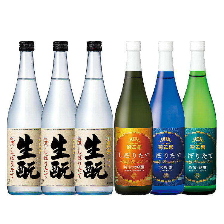 【送料無料】「菊正宗 きもとしぼりたてと香りを愉しむしぼりたてのみくらべ」日本酒　清酒　飲みくらべ　純米酒　生酛　きもと　菊正宗酒造　灘　本醸造　辛口　限定酒　数量限定　季節限定　お花見　純米大吟醸　　大吟醸　香り豊か　フレッシュ