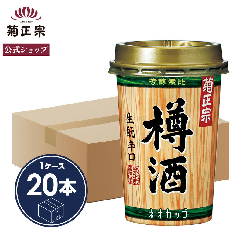 樽酒ネオカップ 180mLの20本入りケースです。 この機会に是非まとめてご購入下さい。吉野杉の酒樽に辛口の菊正宗を一旦詰め、程よく杉の香りがのったところを取り出して、軽量で携帯便利な紙カップに詰めました。 香りと味わいをしっかり保持する広口のカップですので、爽やかな樽酒の風味をじっくり味わえます。樽酒の爽やかな香りは、口中に残る料理の味を洗い流し、さっぱりとさせる働きがあります。和洋中問わず濃厚な味付け・香辛料を多く使った料理などにも合わせやすい日本酒です。 何と言っても、飲んだ後は燃えるゴミ分別で廃棄できるのが嬉しい点です。アウトドアでも自宅でも本格樽酒を味わえるこれからの樽酒です。 【商品スペック】 容量 180mL アルコール分 14%以上15%未満 原材料 米（国産）、米こうじ（国産米）、醸造アルコール※ 酒質 普通酒 甘辛度／日本酒度 辛口やや淡麗　+2.5 ※もろみに醸造アルコールを適量添加すると、日本酒の香りを引き出しスッキリした味となります。 セット内容 菊正宗 上撰 樽酒ネオカップ 180mL×20本 ご注意 ・ケース販売商品です。 ・直接ダンボールにお入れしての手配となります。
