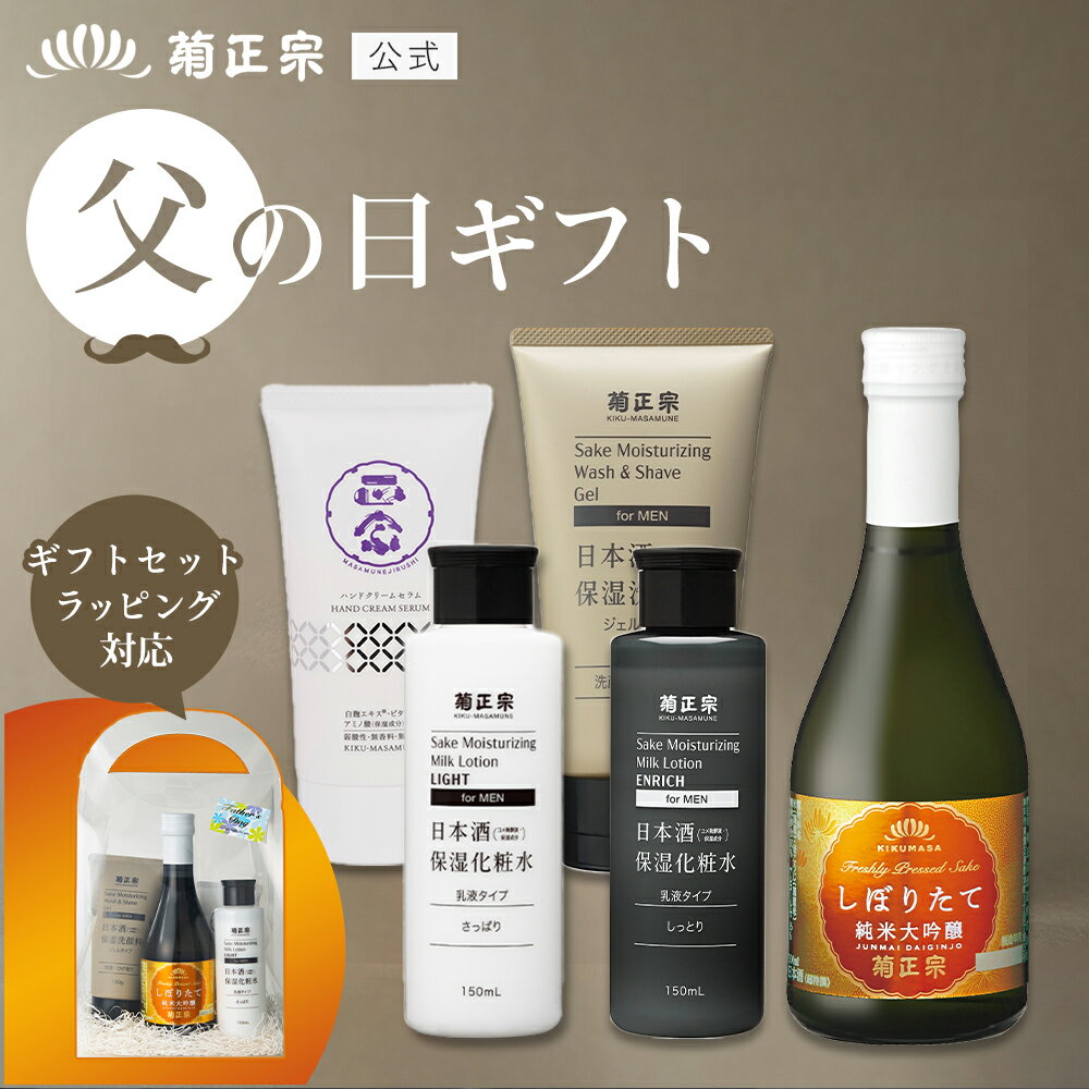 【SS期間10％OFF】「菊正宗　日本酒とコスメ☆イケオジセット」父の日　お中元　贈答　ギフト　ギフトラッピング　プレゼント　数量限定　日本酒　300mL　純米大吟醸　コスメ　化粧品　イケオジ　美容　男性用コスメ　男性用化粧品　菊正宗酒造　送料無料