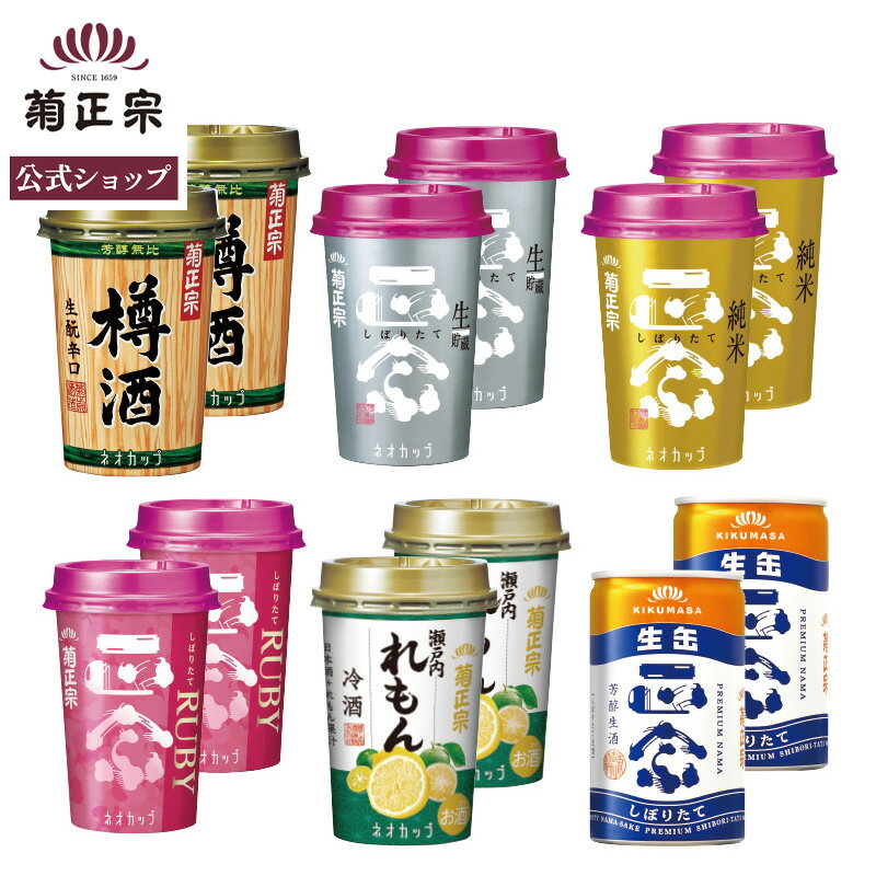 乐天商城 - 【公式】「菊正宗 お試し6種ちょい飲みセット」飲みくらべ 180mL 12本 ネオカップ 樽酒 キン ギン ルビィー れもん 生酒 菊正宗酒造 灘 味わい違い 軽量 お手頃 蔵元直送 おいしい 日本酒 清酒 リキュール プレゼント お花見 行楽