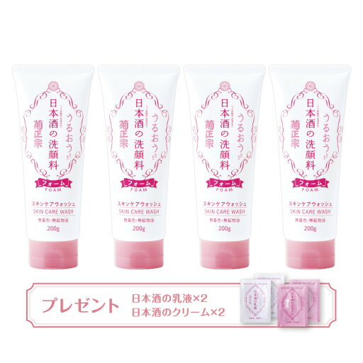 「日本酒の洗顔料 4本セット(プレゼント付)」送料無料 お得 プレゼント付き 化粧品 菊正宗酒造 美容 蔵元直送 プチプラ コスメ キレイ お肌 うるおい 洗顔フォーム 「日本酒の洗顔料 4本セット(プレゼント付)」送料無料 お得 プレゼント付き 化粧品 菊正宗酒造 美容 蔵元直送 プチプラ コスメ キレイ お肌 うるおい 洗顔フォーム