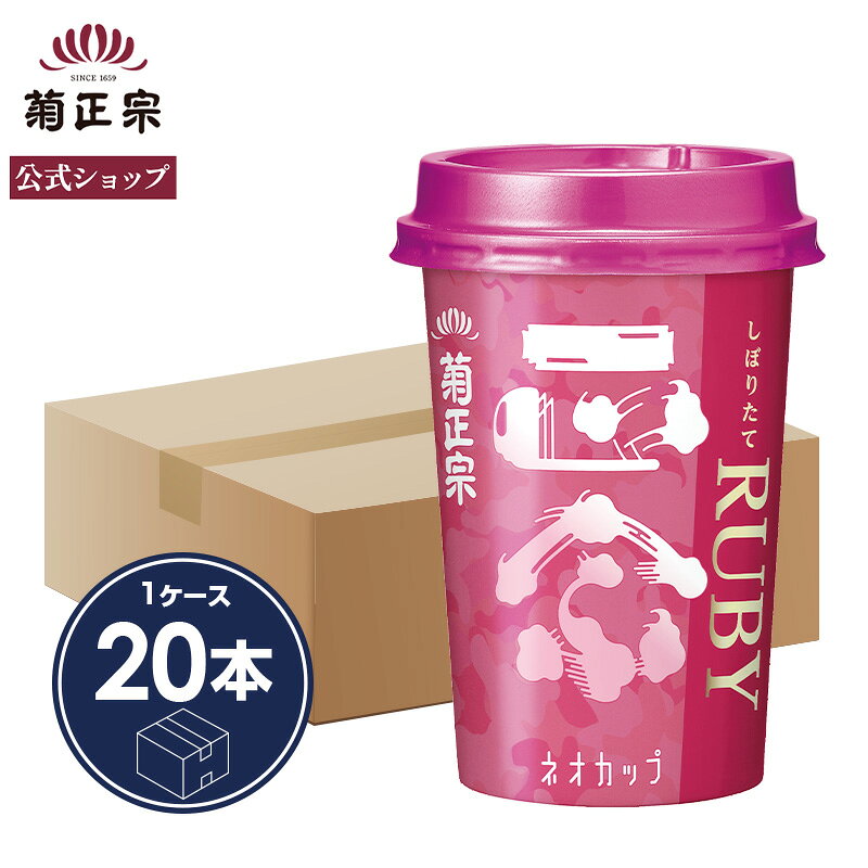 「菊正宗　しぼりたて ギンルビィネオカップ 180mL × 20本」日本酒 ネオカップ 180mLサイズ 軽量 持ち運び便利 甘口 フレッシュ 後味すっきり バナナ 生貯蔵酒 菊正宗酒造 全国燗酒コンテスト金賞 蔵元直送 アウトドア