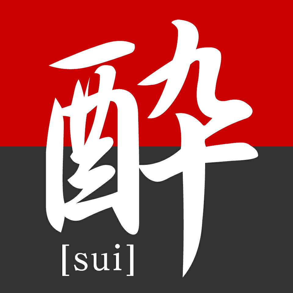 和酒を楽しむ店　酔【sui】