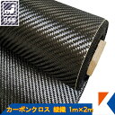 キクメン カーボンクロス 約1m幅×2m 200 綾織 日本製 カット品 混載不可 送料無料