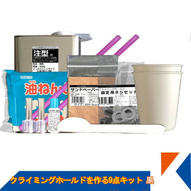 キクメン ボルダリング クライミング ホールドを作るキット 樹脂500g 9点セット 黒 送料無料