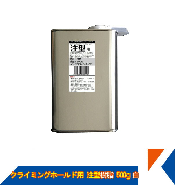 キクメン ボルダリング クライミング ホールド専用 注型用ポリエステルカラー樹脂500g 白