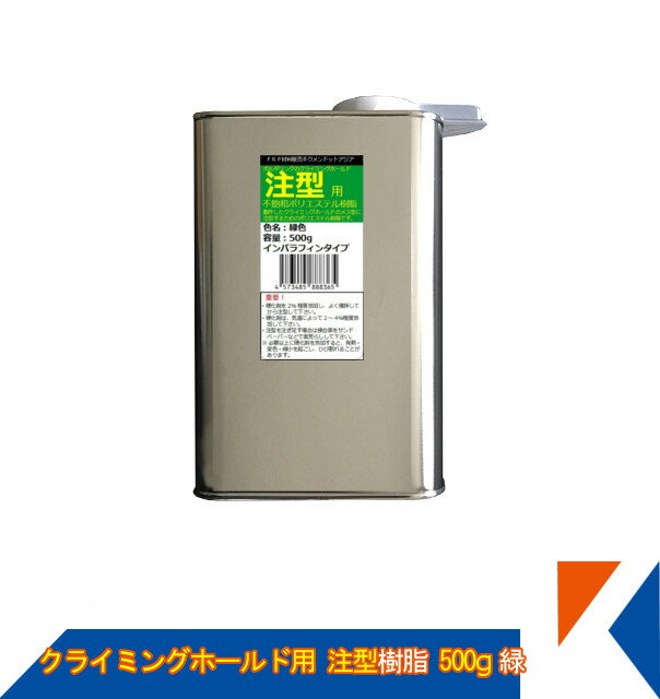 キクメン ボルダリング クライミング ホールド専用 注型用ポリエステルカラー樹脂500g 緑