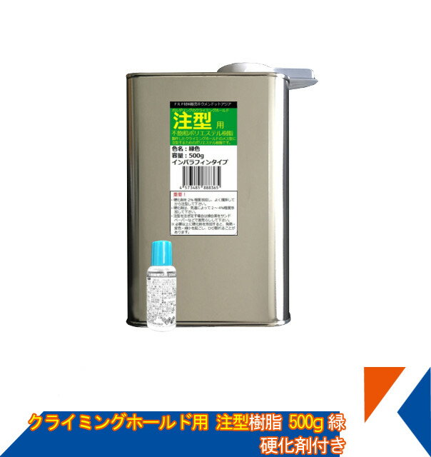 キクメン ボルダリング クライミング ホールド専用 注型用ポリエステルカラー樹脂500g 緑 硬化剤付き