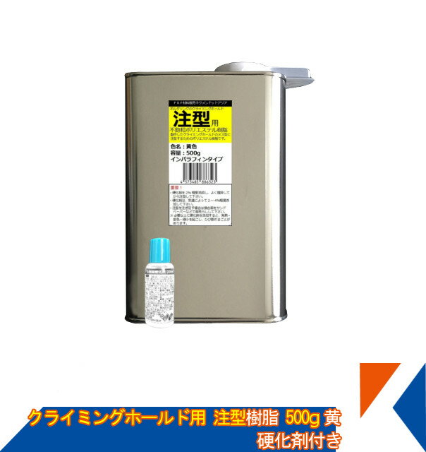 キクメン ボルダリング クライミング ホールド専用 注型用ポリエステルカラー樹脂500g 黄 硬化剤付き