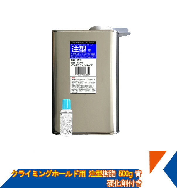 キクメン ボルダリング クライミング ホールド専用 注型用ポリエステルカラー樹脂500g 青 硬化剤付き