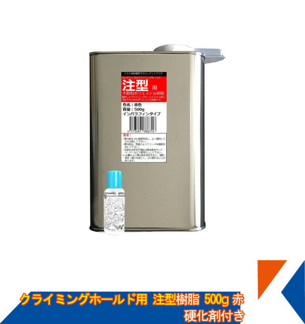 キクメン ボルダリング クライミング ホールド専用 注型用ポリエステルカラー樹脂500g 赤 硬化剤付き