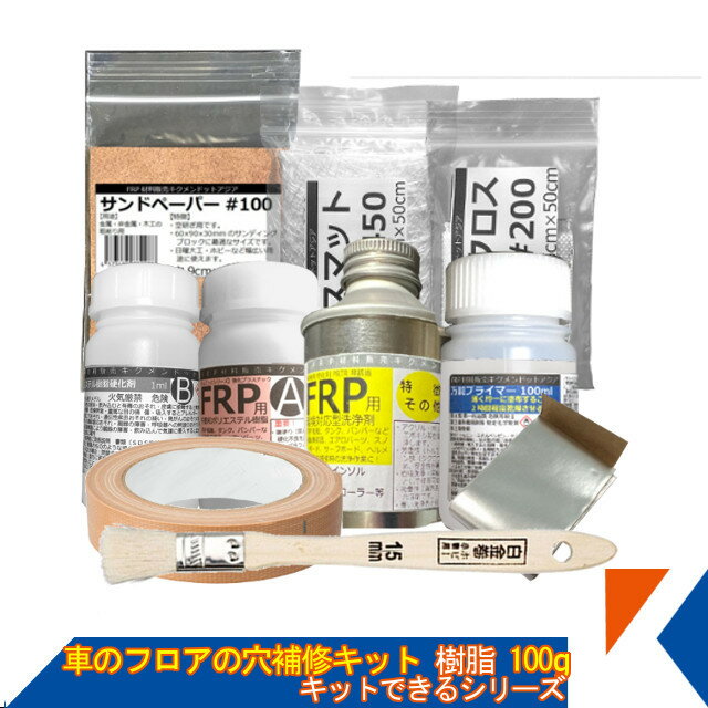 キクメン 錆びて直径10センチくらいの穴の空いた車のフロアをFRPで補修するキット樹脂100g 9点セット 送料無料