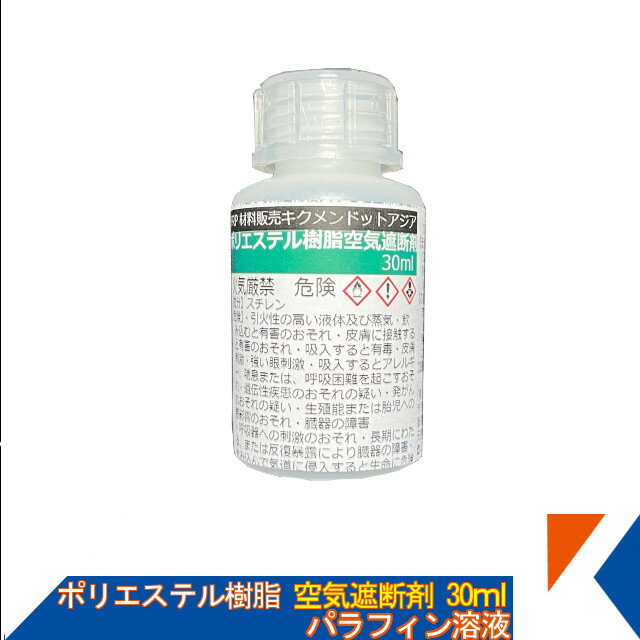 キクメン FRP 樹脂用 空気遮断剤 30ml パラフィンワックス溶液