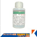 キクメン FRP 樹脂用 空気遮断剤 50ml パラフィンワックス溶液