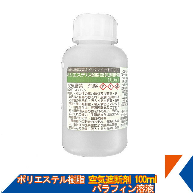 キクメン FRP 樹脂用 空気遮断剤 100ml パラフィンワックス溶液