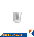 キクメン FRP 軟質計量カップ600ml用