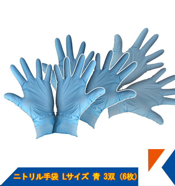 キクメン FRP ニトリル手袋 Lサイズ 3双（6枚）国内一流メーカー ポスト便・代引不可