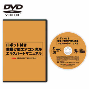 楽天キクミ商会楽天市場店【横浜油脂:ロボット付きエアコン洗浄作業DVD（パナソニック編）】