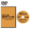 【横浜油脂:ロボット付きエアコン洗浄作業DVD(パナソニック編)】