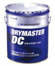 【リンレイ：ドライマスターDC】