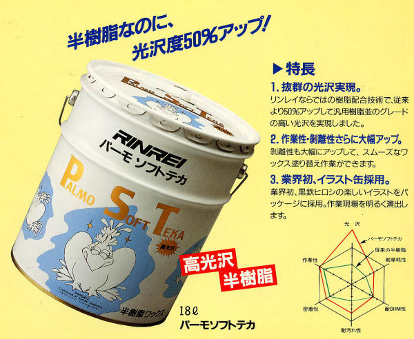 【 リンレイ：パーモソフトテカ 】