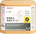 【リンレイ : 静電防止高耐久コート P-525】