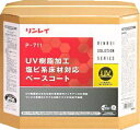 【リンレイ : UV樹脂加工塩ビ系床材ベースコート】樹脂ワックス下地剤