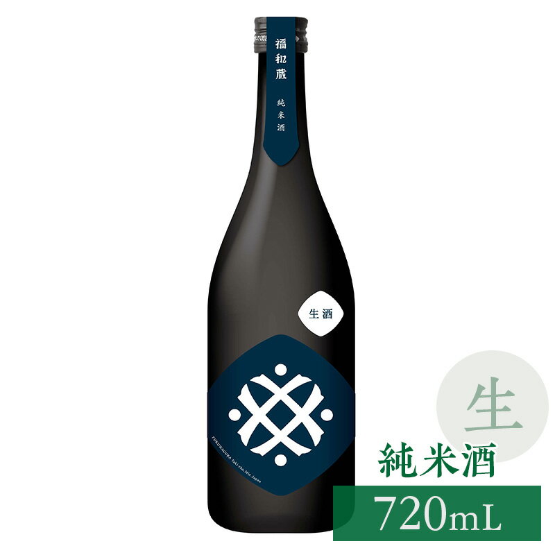 井村屋 福和蔵 純米酒 生酒 720mL 日本酒 父の日 お中元 夏ギフト