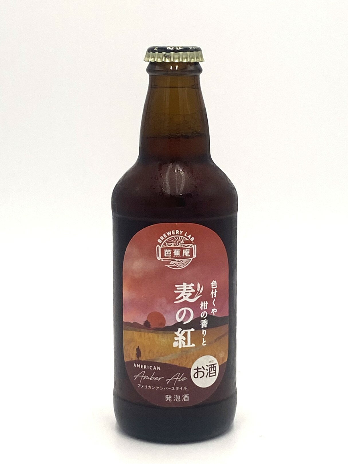 クラフトビール「麦の紅」アメリカンアンバー サラヤ SARAYA ブリュワリーラボ芭蕉庵 三重 伊賀 地ビール