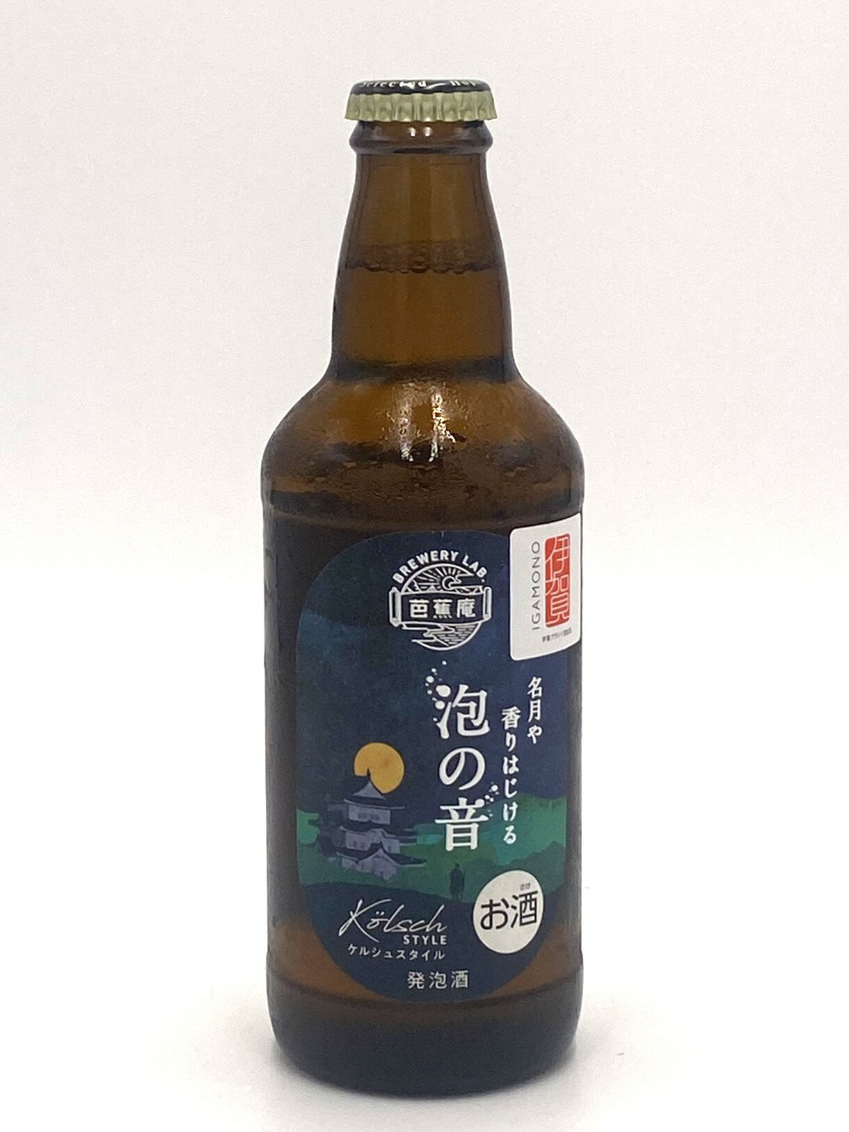 クラフトビール「泡の音」ケルシュ サラヤ SARAYA ブリュワリーラボ芭蕉庵 三重 伊賀 地ビール