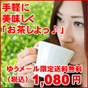 日本茶 緑茶 紅茶　お茶 ティーバッグ手軽に美味しく「お茶しよっ♪」ひも付き三角パッグよりどり3袋 1,080円（税込）【ゆうメール：送…