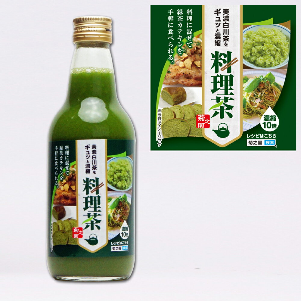 美濃白川茶をギュッと濃縮「料理茶」360mlビン入簡単に、料理・スイーツにアレンジを濃縮緑茶　ご家庭用・業務用緑茶ソーダ　緑茶カク..