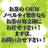OEMノベルティの事ならお茶の菊之園にお任せ♪白川茶他対応いたします。まずは、お問い合せを・・・「お問い合わせ」無料!SP商材名入れ販促品粗品お任せ下さい。