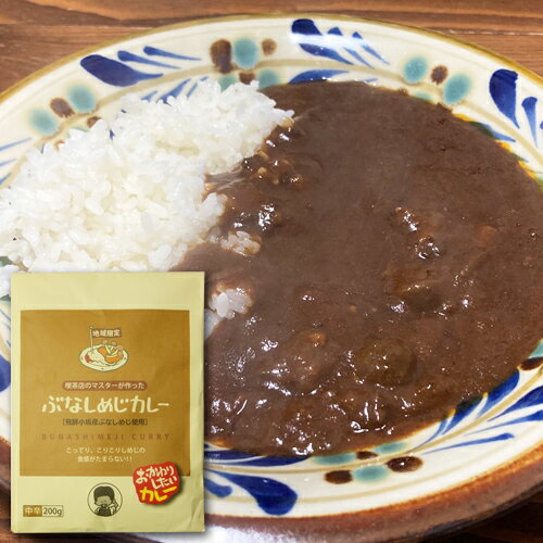 地域限定　ご当地グルメ 喫茶店のマスターが作った 飛騨「ぶなしめじカレー」飛騨小坂産ぶなしめじ使用中辛　200g「3袋迄」ゆうパケット1個口対応可　【RCP】【コンビニ受取対応商品】