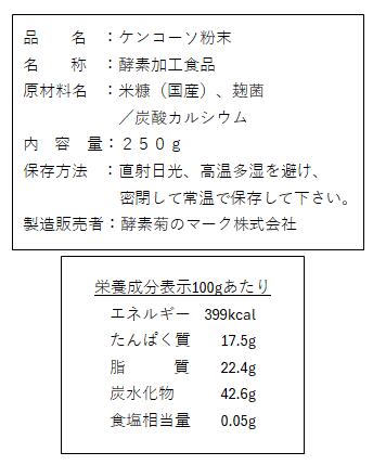 【酵素 菊のマーク】★組み合わせ商品★　ケンコーソ粉末 250g　と　酵素蜜1L 3