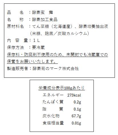 【酵素 菊のマーク】酵素蜜 舞 1L　優しい味が心にしみる　てん菜糖使用の液体甘味...