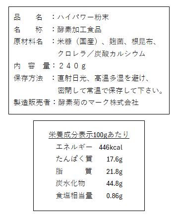 【酵素 菊のマーク】ハイパワー 粉末 240g　摂りにくい栄養素をギュッと詰めこみま...
