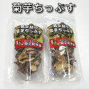 【送料無料】菊芋チップス50g×2袋 （北海道産 遠別産 無農薬 化学肥料不使用 生 土付き 赤菊芋 健康 イヌリン 水溶性食物繊維 短鎖脂肪酸 血糖値　世界三大健康野菜　低カロリー ダイエット 美容 原産地の緯度に近い良好な育成環境）