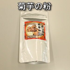 【送料無料】【10%以上増量、お値段据え置き！】菊芋の粉100グラム （北海道産 遠別産 無農薬 化学肥料不使用 生 土付き 赤菊芋 健康 イヌリン 水溶性食物繊維 短鎖脂肪酸 血糖値　世界三大健康野菜　低カロリー ダイエット 美容 原産地の緯度に近い良好な育成環境）