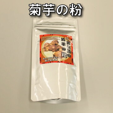 【送料無料】【10%以上増量、お値段据え置き！】菊芋の粉100グラム 北海道産 無農薬 化学肥料不使用 菊芋 粉 パウダー 産地直送